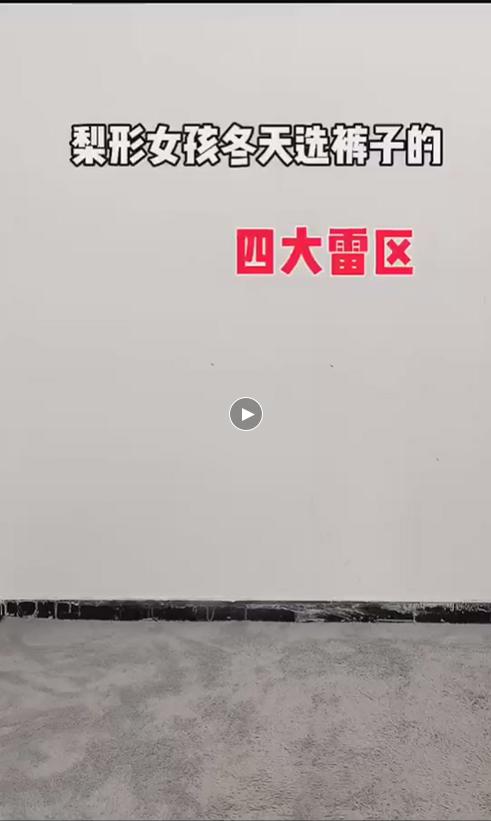 梨形女孩冬天选裤子的误区 商品图0