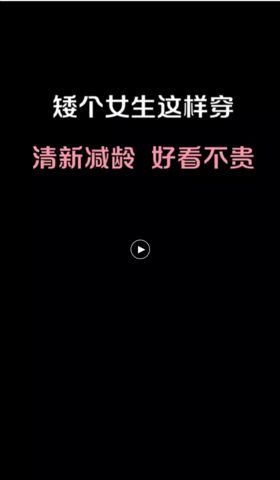 矮个子女生这样穿，好看