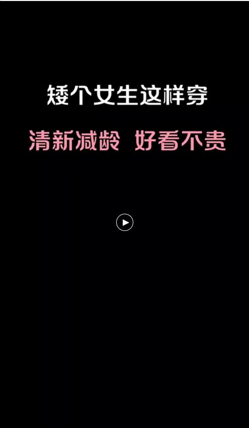 矮个子女生这样穿，好看 商品图0