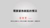 3.需要紧急就医的情况 商品缩略图0