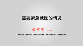 3.需要紧急就医的情况