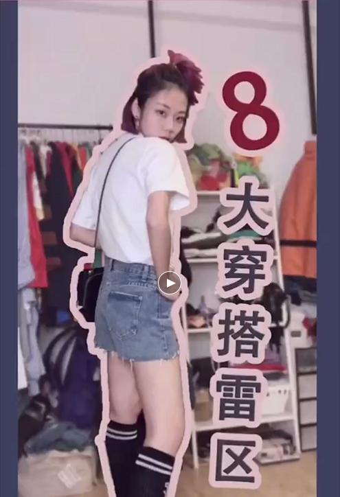 八大穿搭雷区~ 商品图0
