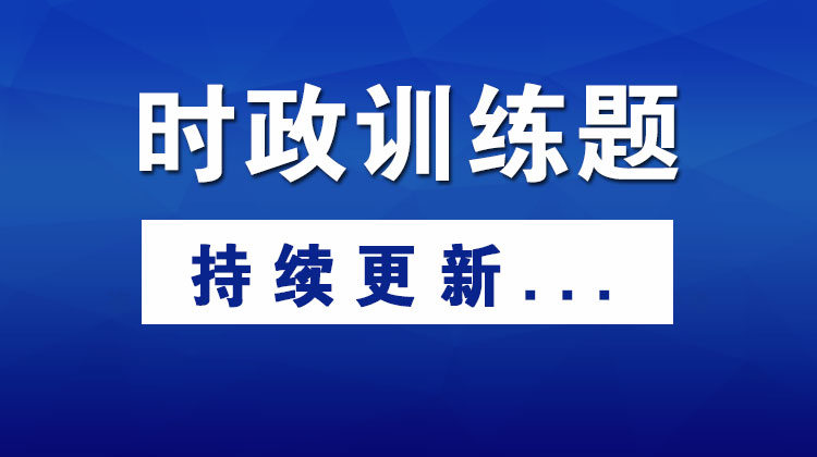 2020年04月_军考时政训练题
