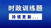 2020年04月_军考时政训练题 商品缩略图0