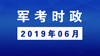 2019年06月_军考时事政治 商品缩略图0