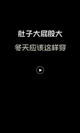 肚子大，屁股大，应该怎样穿~