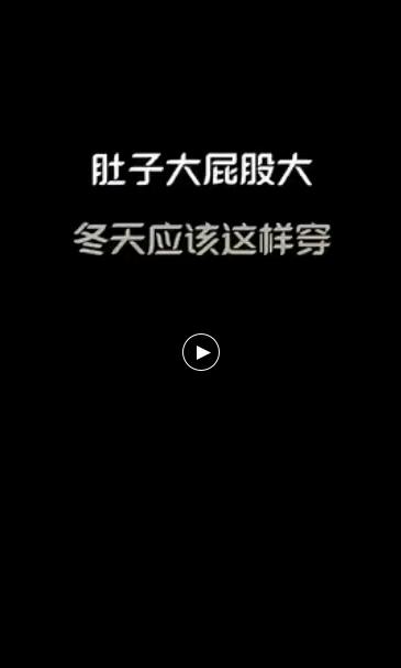 肚子大，屁股大，应该怎样穿~ 商品图0