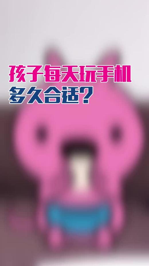 孩子每天玩多长时间手机合适？ 商品图0