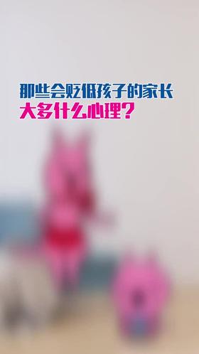那些会贬低孩子的家长都是什么心理？
