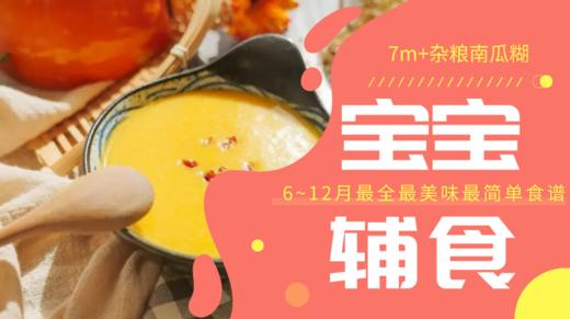 7m+杂粮南瓜糊 商品图0