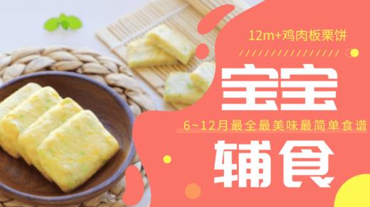 12m+鸡肉板栗饼 商品图0