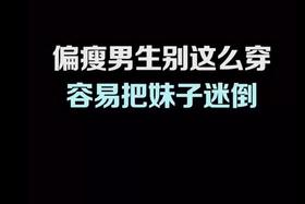 男生如果瘦，你就应该这穿！