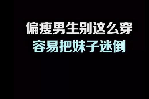 男生如果瘦，你就应该这穿！ 商品图0