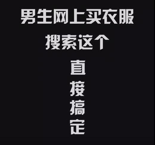 男生不知道怎么穿搭，还不知道怎么搜，来看这里！ 商品图0