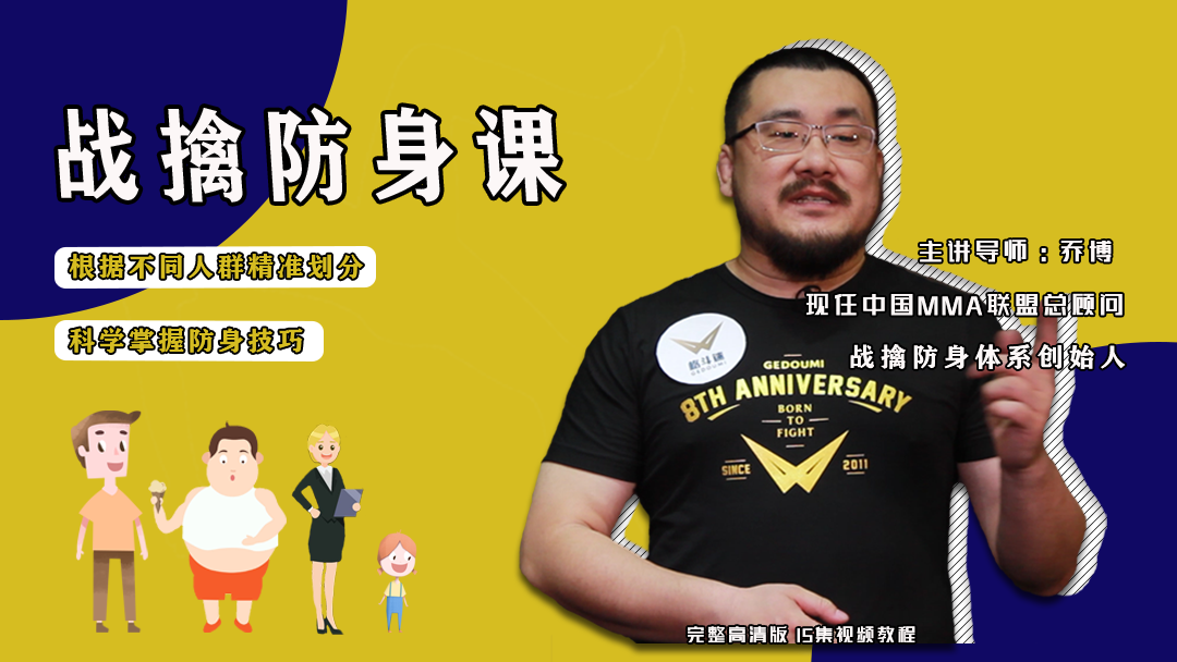 【格斗迷原创】战擒防身课