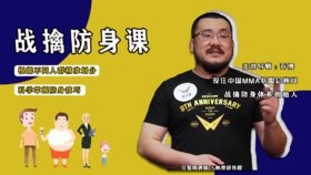 【格斗迷原创】战擒防身课