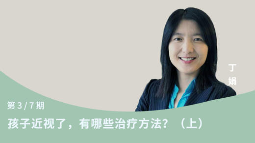 第3节：孩子近视了，有哪些治疗方法？（上） 商品图0