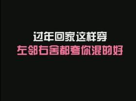 马上要过年，回家这样穿都说你混的的好