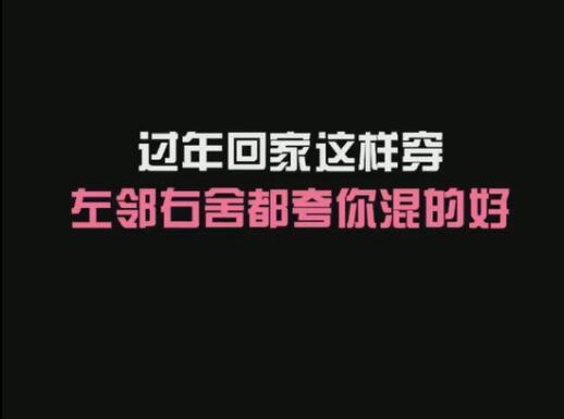 马上要过年，回家这样穿都说你混的的好 商品图0