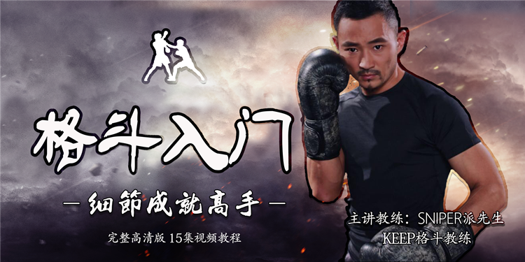 【格斗迷原创】格斗入门-细节成就高手