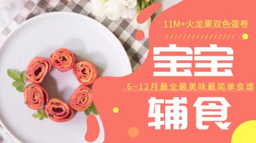 11M+火龙果双色蛋卷 商品图0