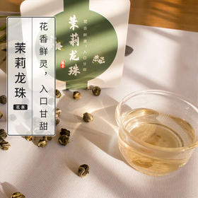 茉莉龙珠 80克 闻起来就会笑