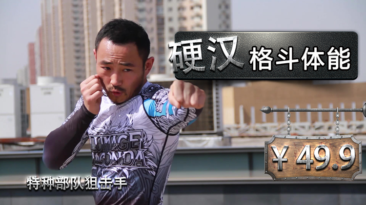 【格斗迷原创】中国特种兵硬汉MMA格斗专业体能基础训练