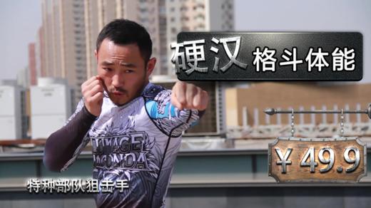 【格斗迷原创】中国特种兵硬汉MMA格斗专业体能基础训练 商品图0