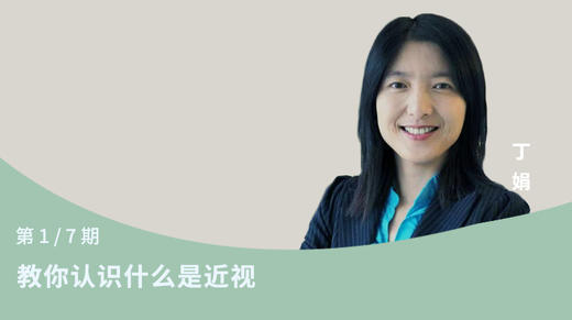 第1节：教你认识什么是近视 商品图0