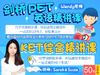 PET49 Listening Part 3 & Speaking Part 1 商品缩略图0