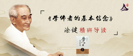涂健研读《学佛者的基本信念》 商品图0