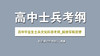 2020解放军和武警部队考纲（高中毕业生【含同等学力】士兵） 商品缩略图0