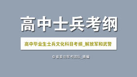 2020解放军和武警部队考纲（高中毕业生【含同等学力】士兵）