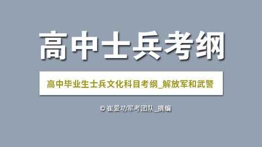2020解放军和武警部队考纲（高中毕业生【含同等学力】士兵） 商品图0
