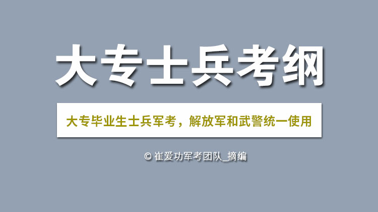 2020年大专毕业生士兵军考文化科目考试大纲