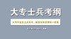 2020年大专毕业生士兵军考文化科目考试大纲 商品缩略图0
