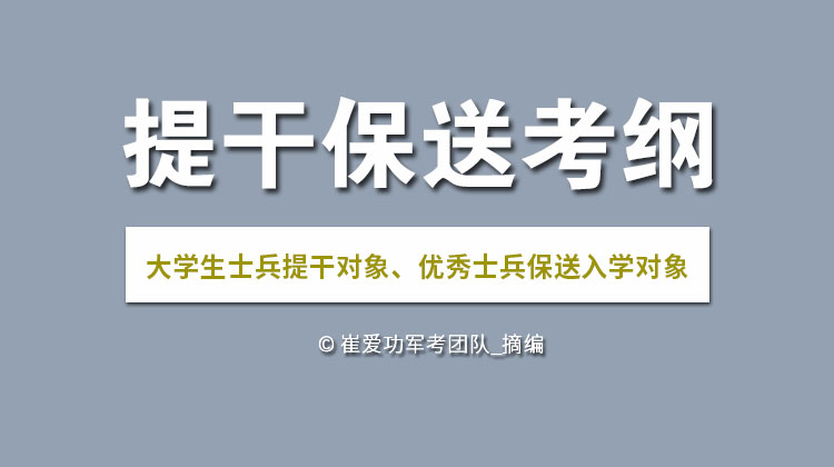 2020年从优秀土兵中选拔干部综合知识考试大纲