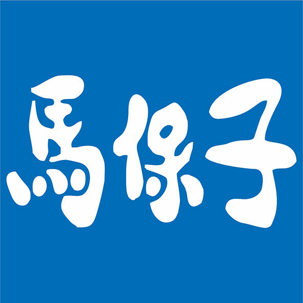 马保子