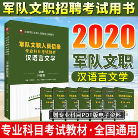 2021军队文职人员招录专业科目考试教材--汉语言文学
