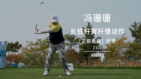 冯珊珊｜长铁杆挥杆慢动作（正前角度）欣赏／2108