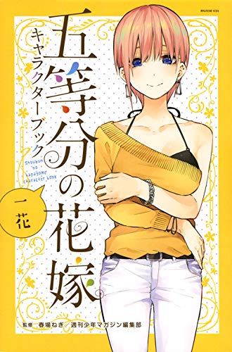 五等分の花嫁キャラクターブック一花 上海外文书店日文部