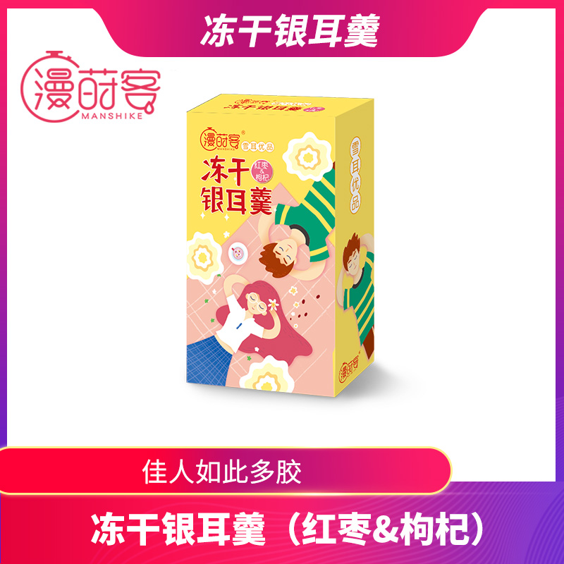 漫莳客 冻干免煮红枣枸杞银耳羹 盒装 6块/盒