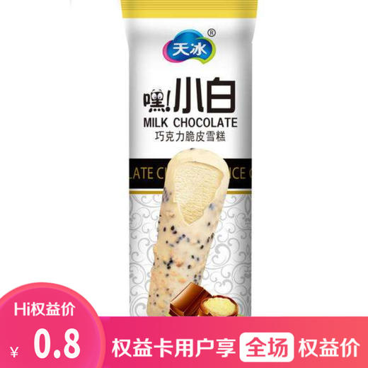 【1支】天冰 嘿,小白雪糕1支(60g*1支) 商品图0