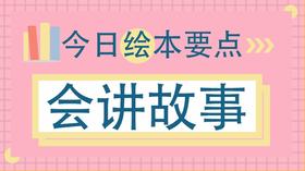 锻炼孩子讲故事的能力，这44个字的绘本必看