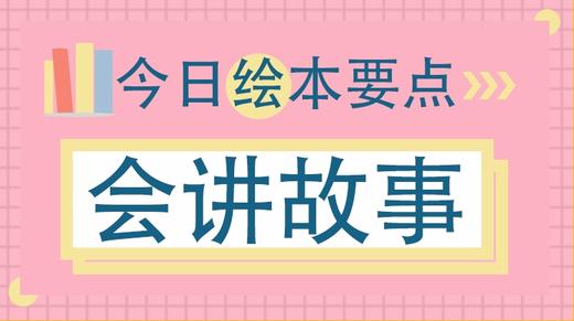 锻炼孩子讲故事的能力，这44个字的绘本必看 商品图0