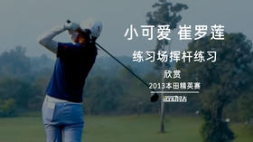 “小可爱”崔罗莲｜练习场挥杆练习（2013本田精英赛）