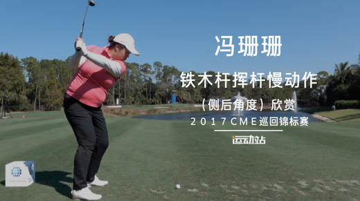 冯珊珊｜铁木杆挥杆慢动作（侧后角度）欣赏／２０１７ＣＭＥ巡回锦标赛 商品图0