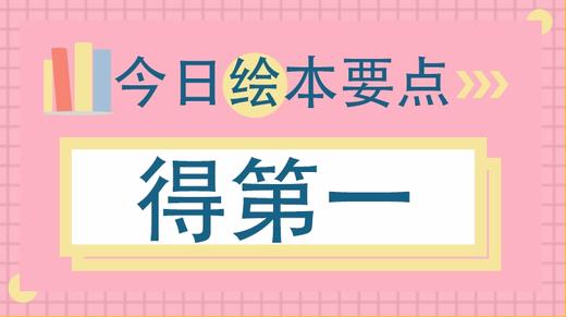 每次只想得第一的孩子，如何让他坦然面对输赢？ 商品图0