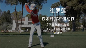 崔罗莲｜铁木杆挥杆慢动作（正前角度）欣赏／2018全日空锦标赛