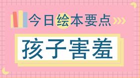 一发言就紧张，家有害羞的孩子怎么破？